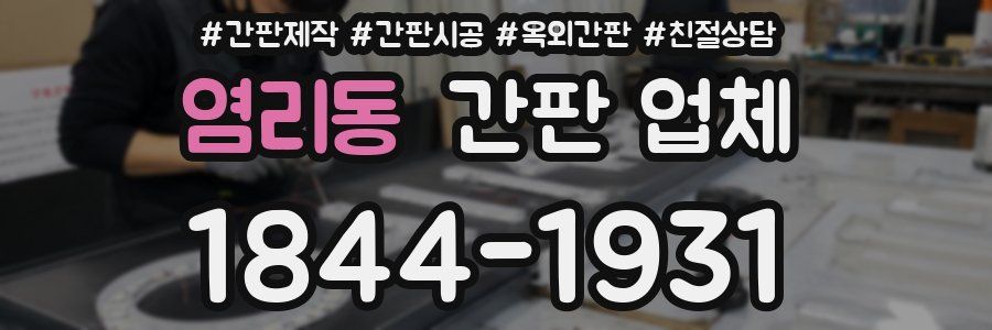 염리동 간판 업체