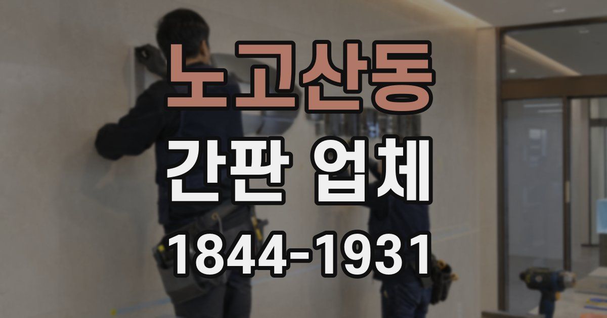 노고산동 간판 업체