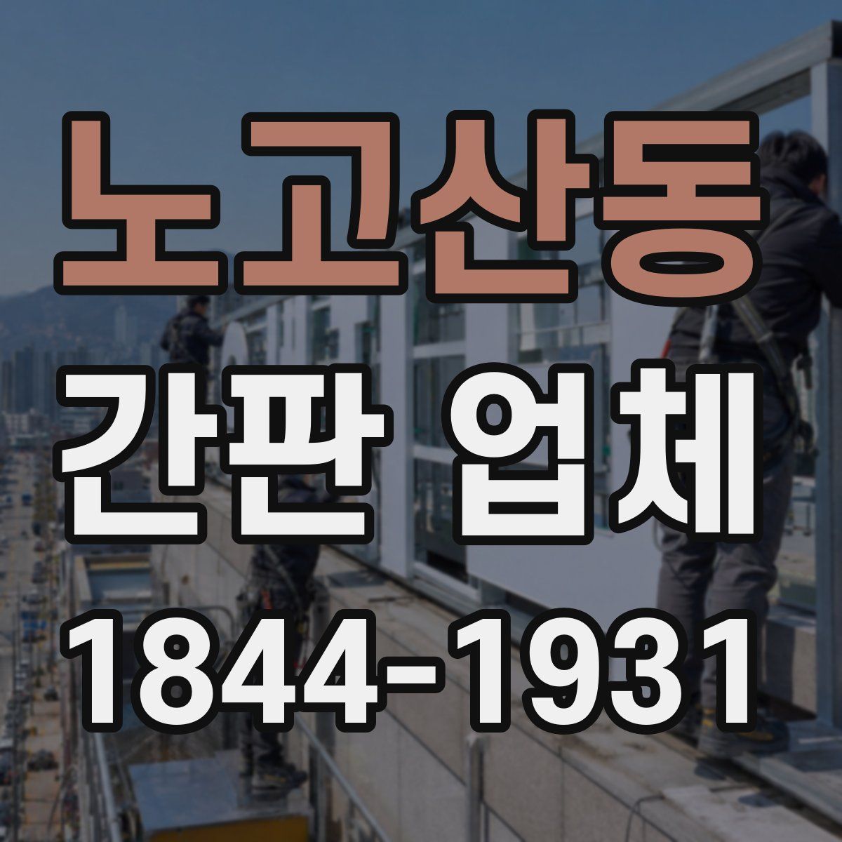 노고산동 간판 업체