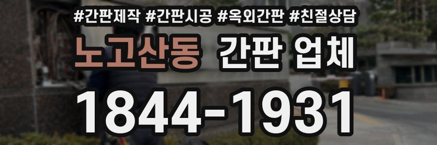 노고산동 간판 업체