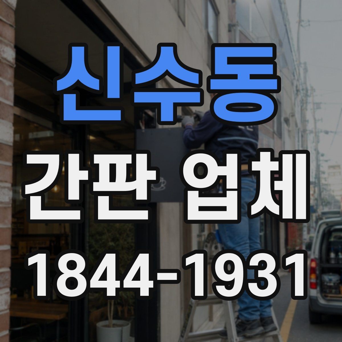신수동 간판 업체 오래된 외관을 바꾸는 교체 검토 포인트