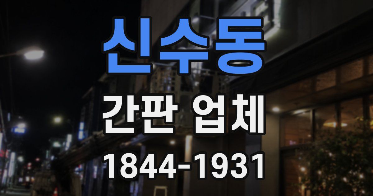 신수동 간판 업체