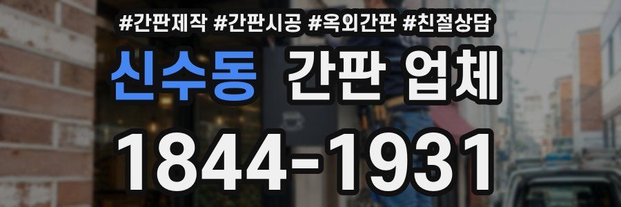 신수동 간판 업체