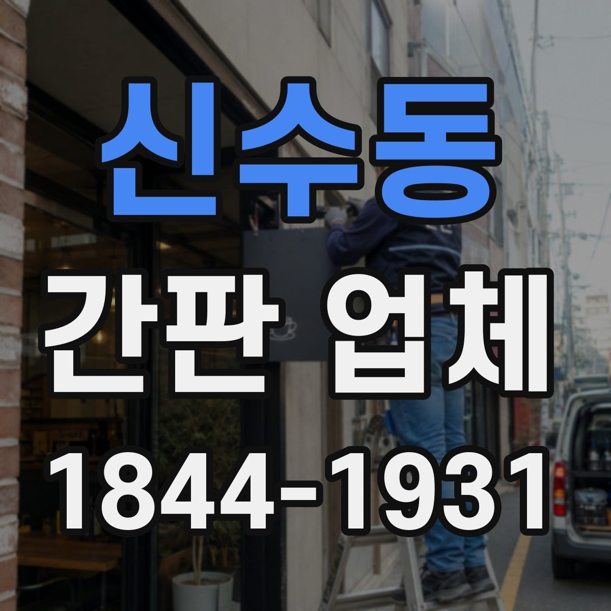 신수동 간판 업체