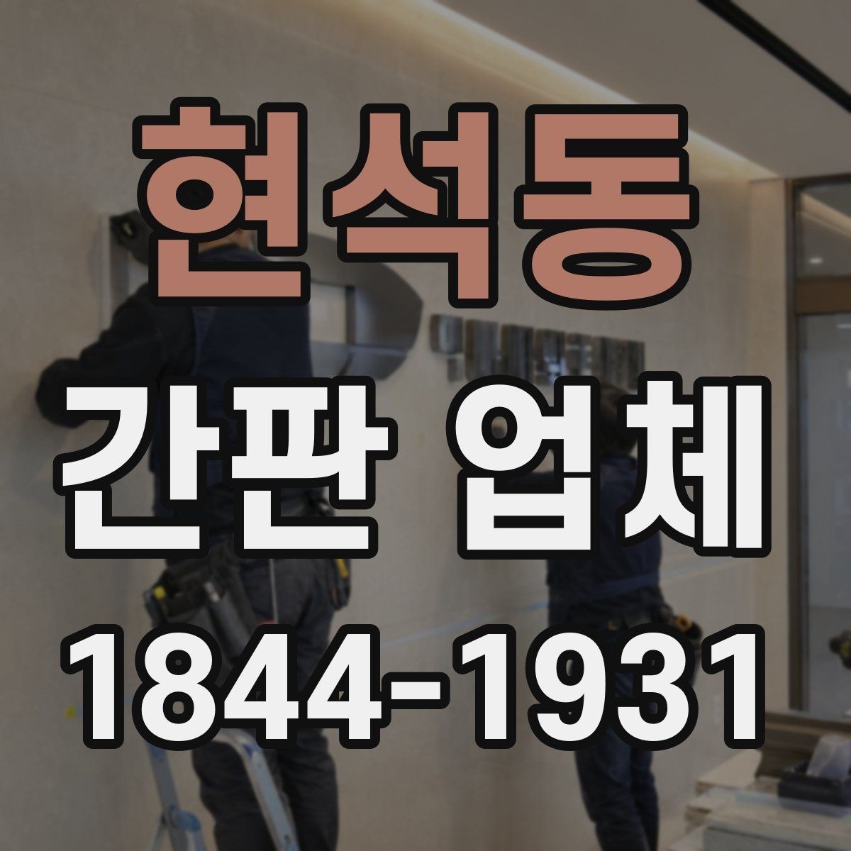 현석동 간판 업체 시공 전후 사진으로 보는 변화 포인트