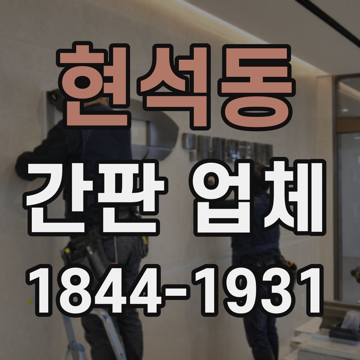 현석동 간판 업체