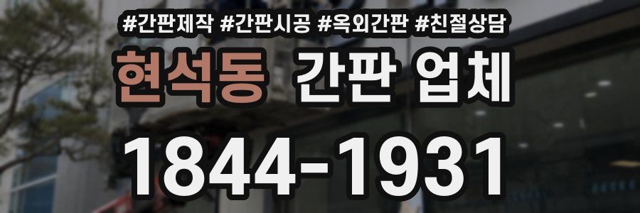 현석동 간판 업체