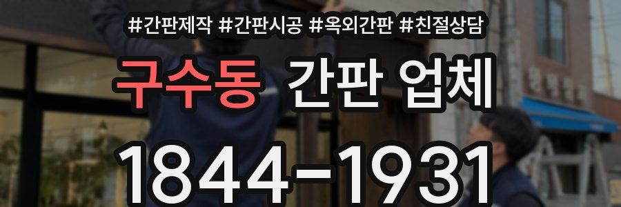 구수동 간판 업체