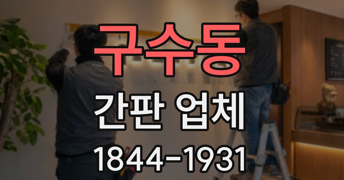 구수동 간판 업체