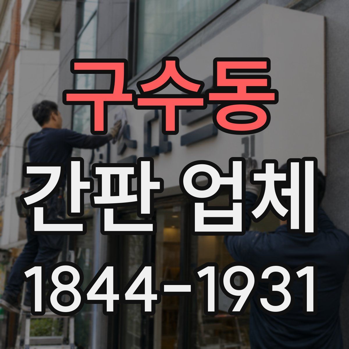구수동 간판 업체