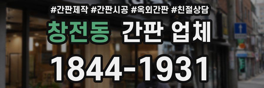 창전동 간판 업체