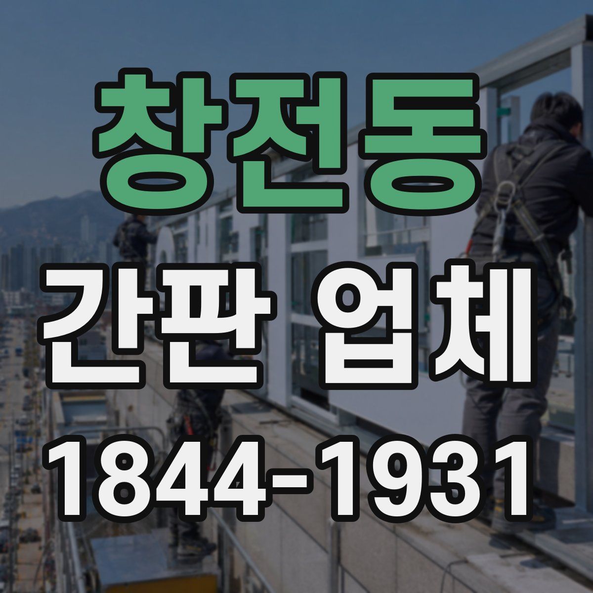 창전동 간판 업체