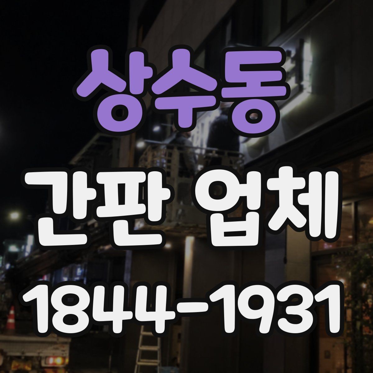 상수동 간판 업체 노후화 징후를 보고 교체 시점을 판단하는 법