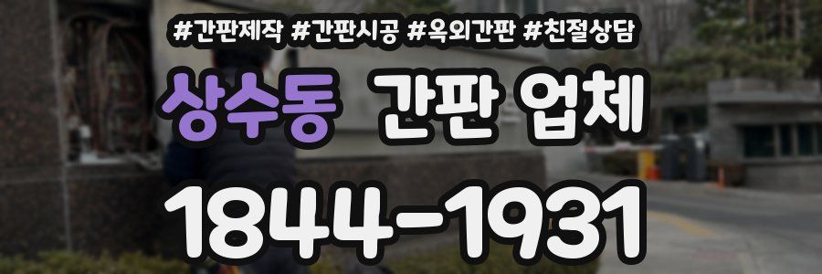 상수동 간판 업체
