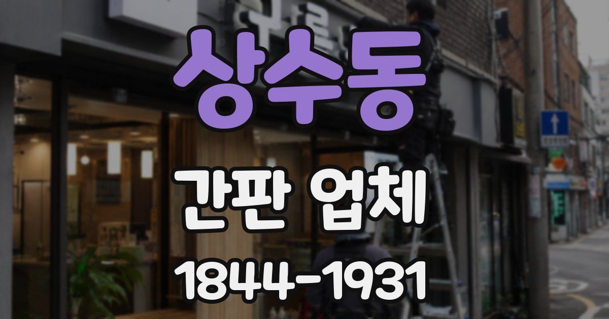 상수동 간판 업체