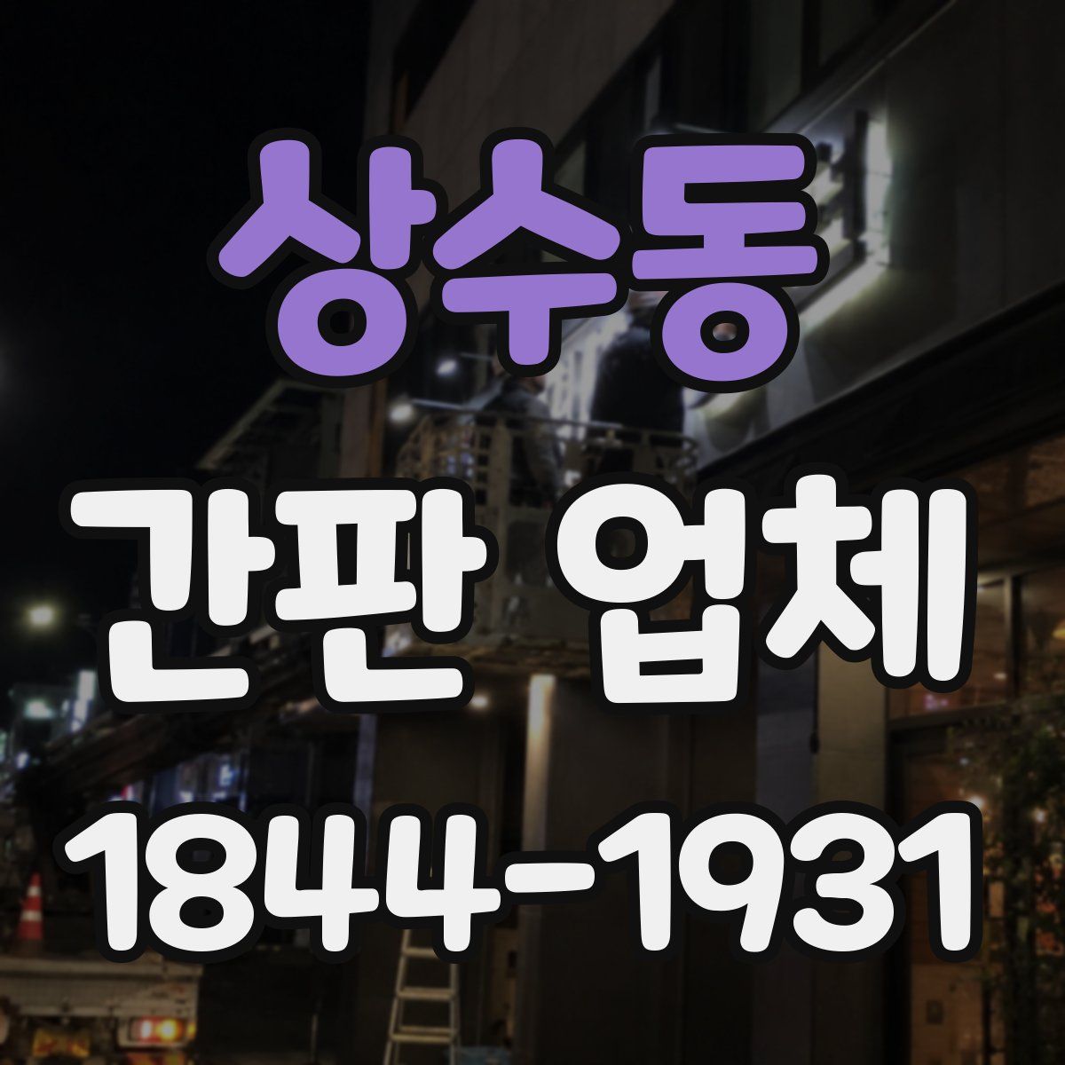 상수동 간판 업체