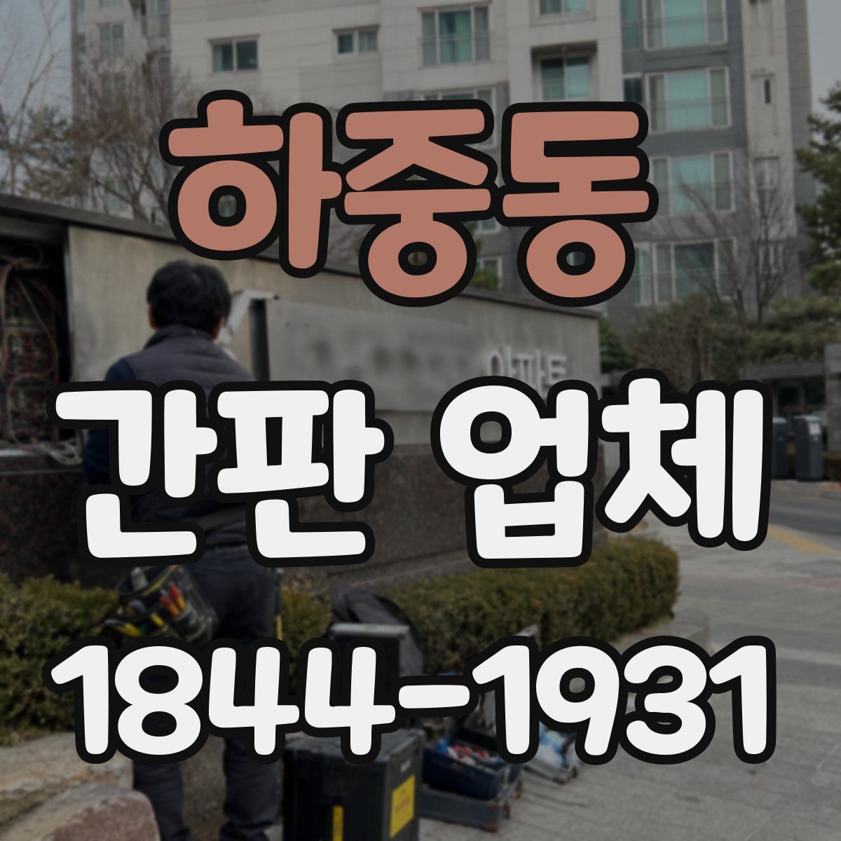 하중동 간판 업체