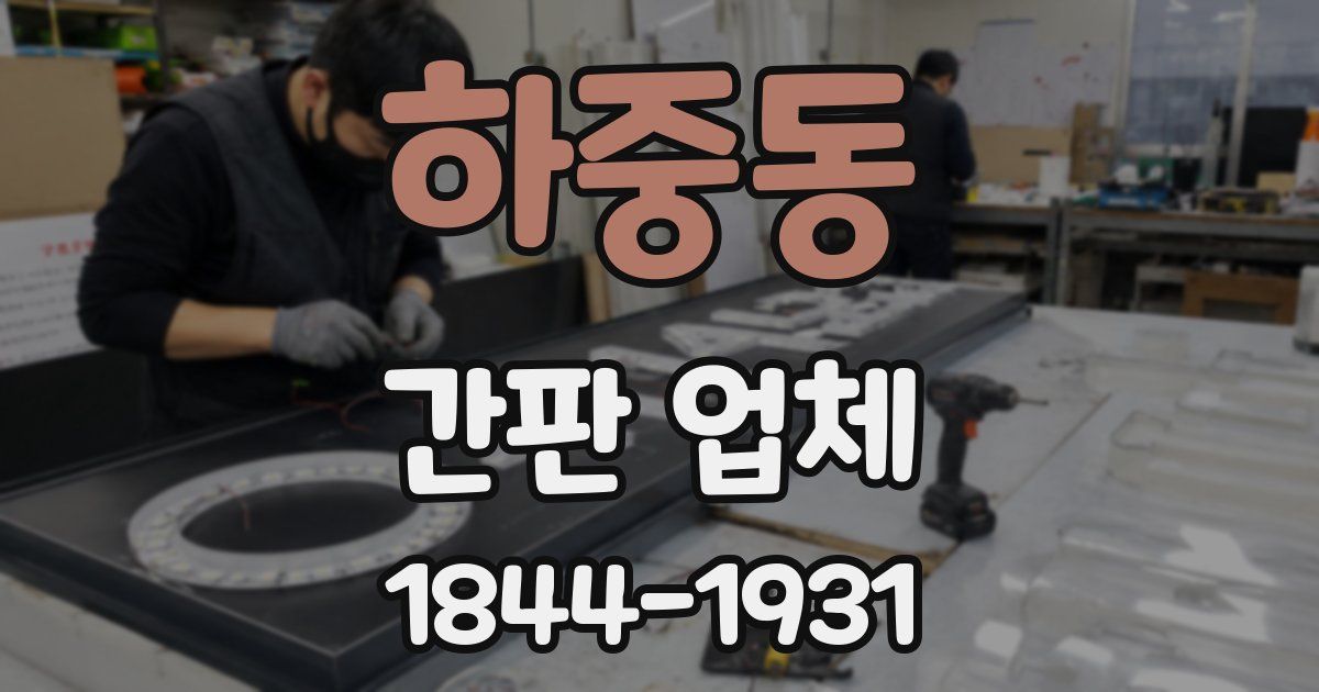 하중동 간판 업체