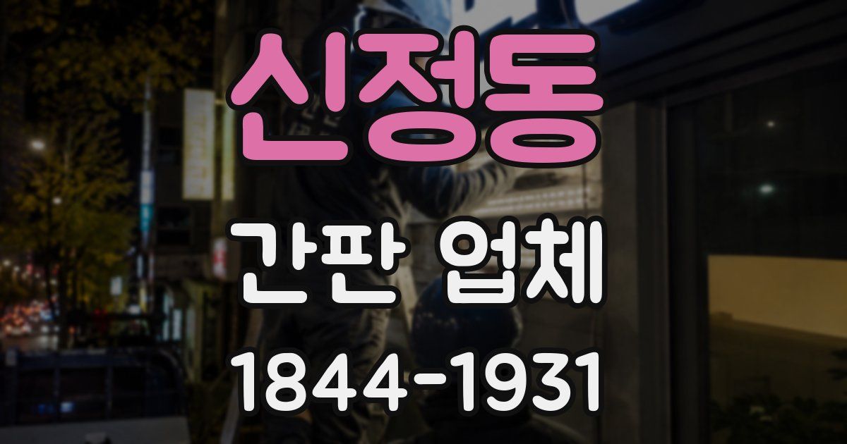 신정동 간판 업체