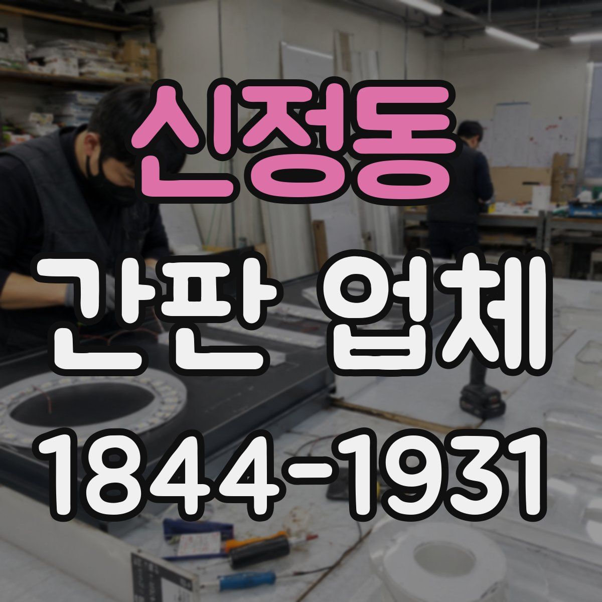 신정동 간판 업체