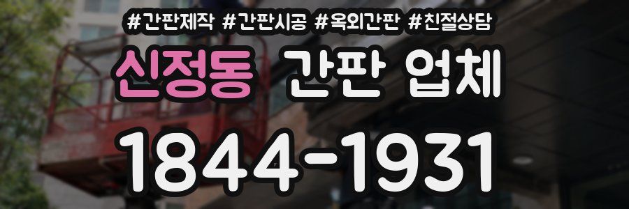 신정동 간판 업체