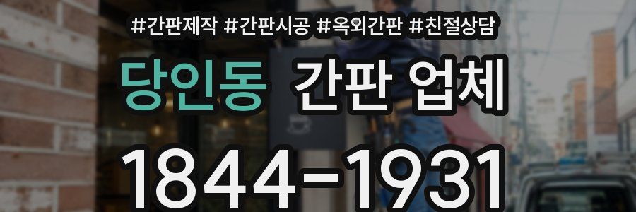 당인동 간판 업체