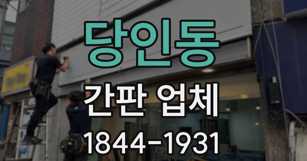 당인동 간판 업체
