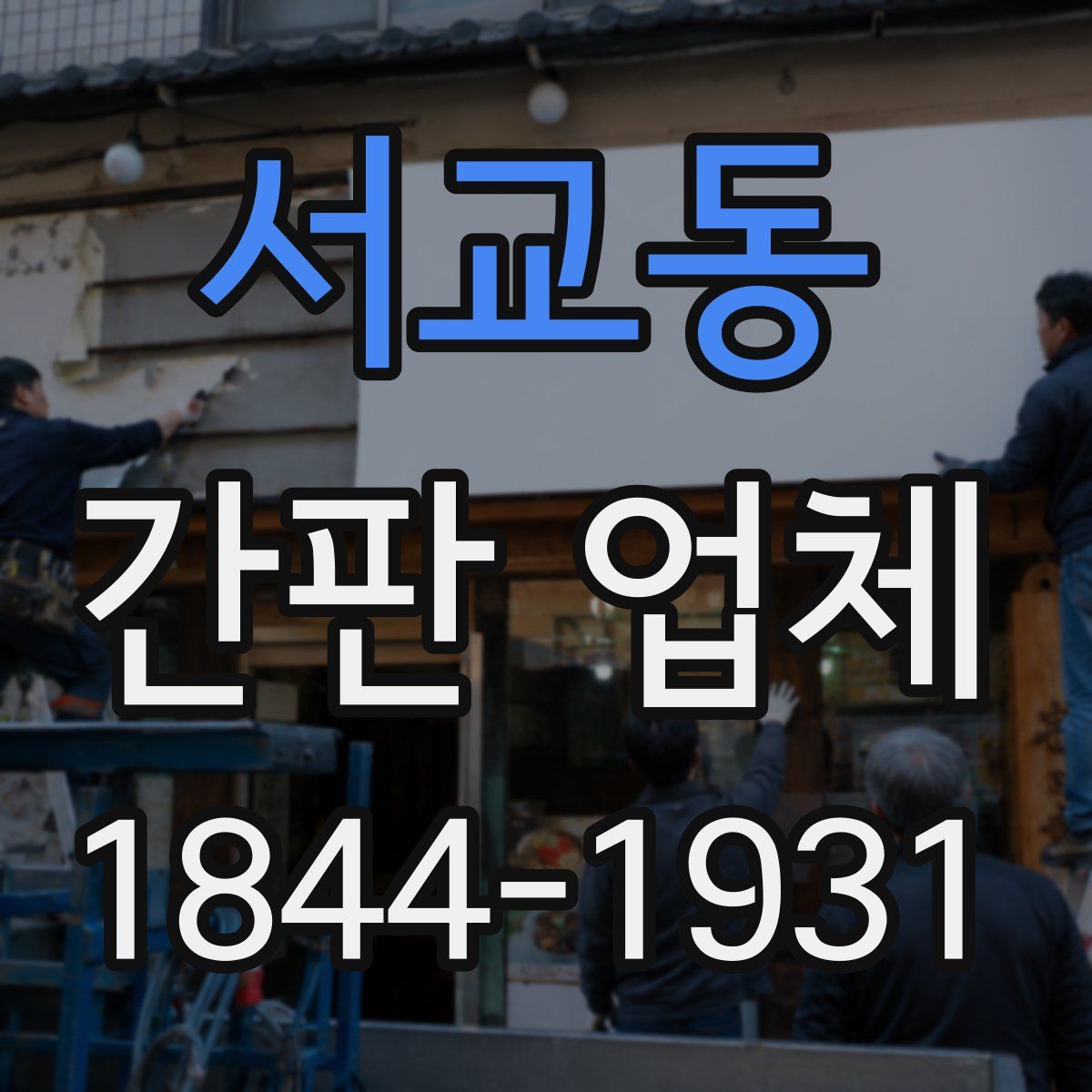 서교동 간판 업체