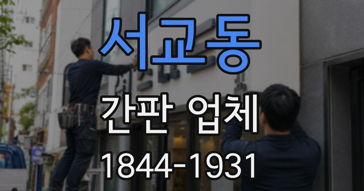 서교동 간판 업체