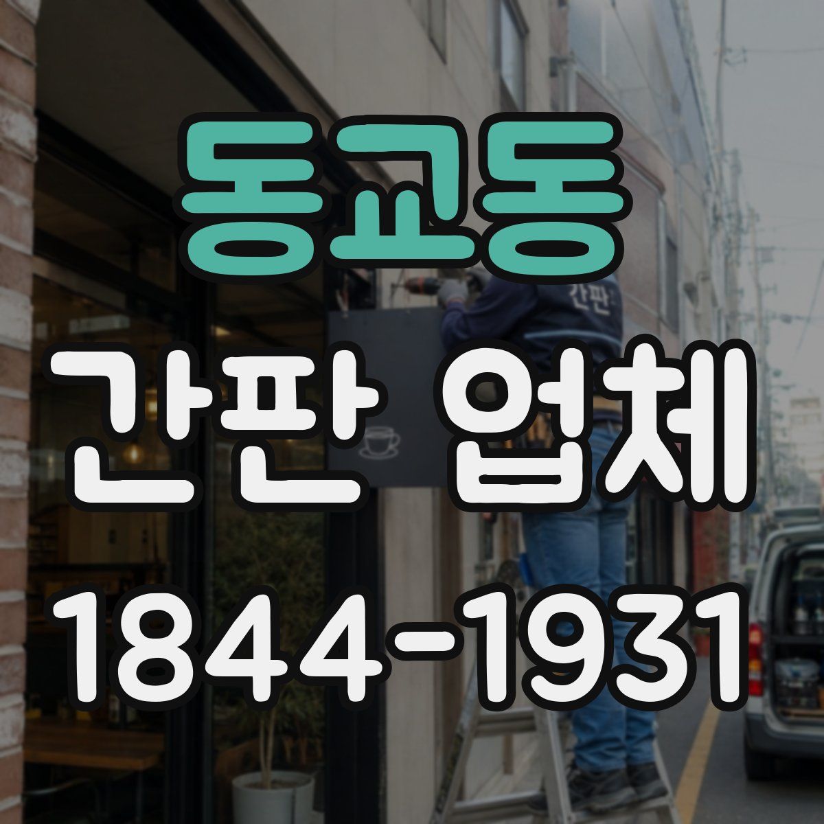 동교동 간판 업체