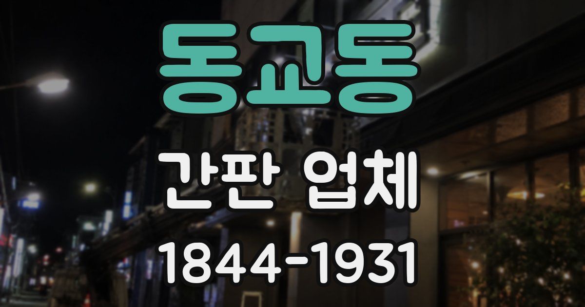 동교동 간판 업체