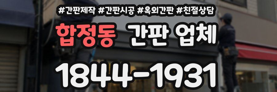 합정동 간판 업체