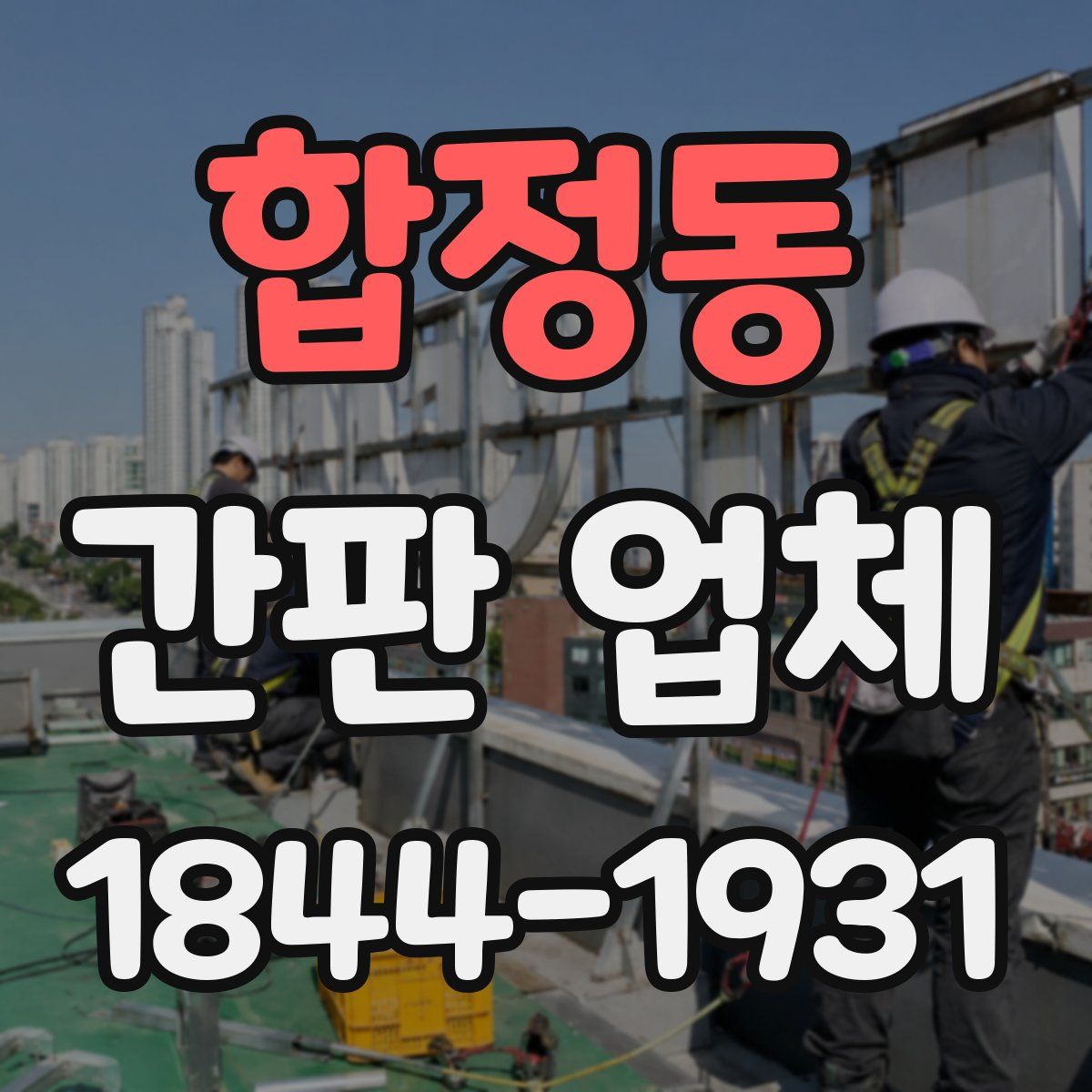 합정동 간판 업체