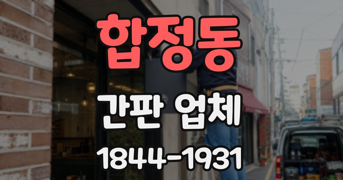 합정동 간판 업체