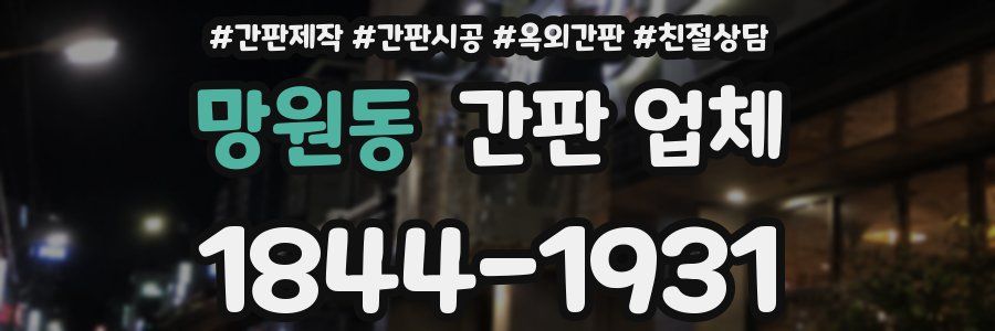 망원동 간판 업체