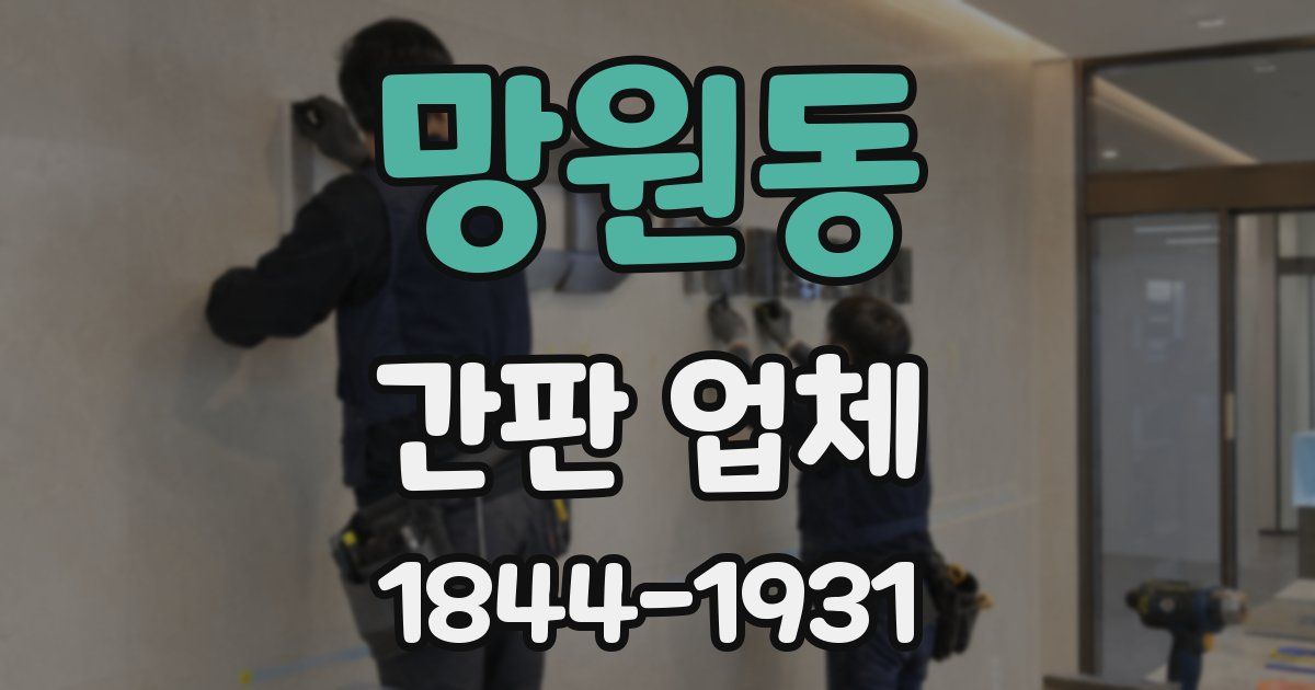 망원동 간판 업체