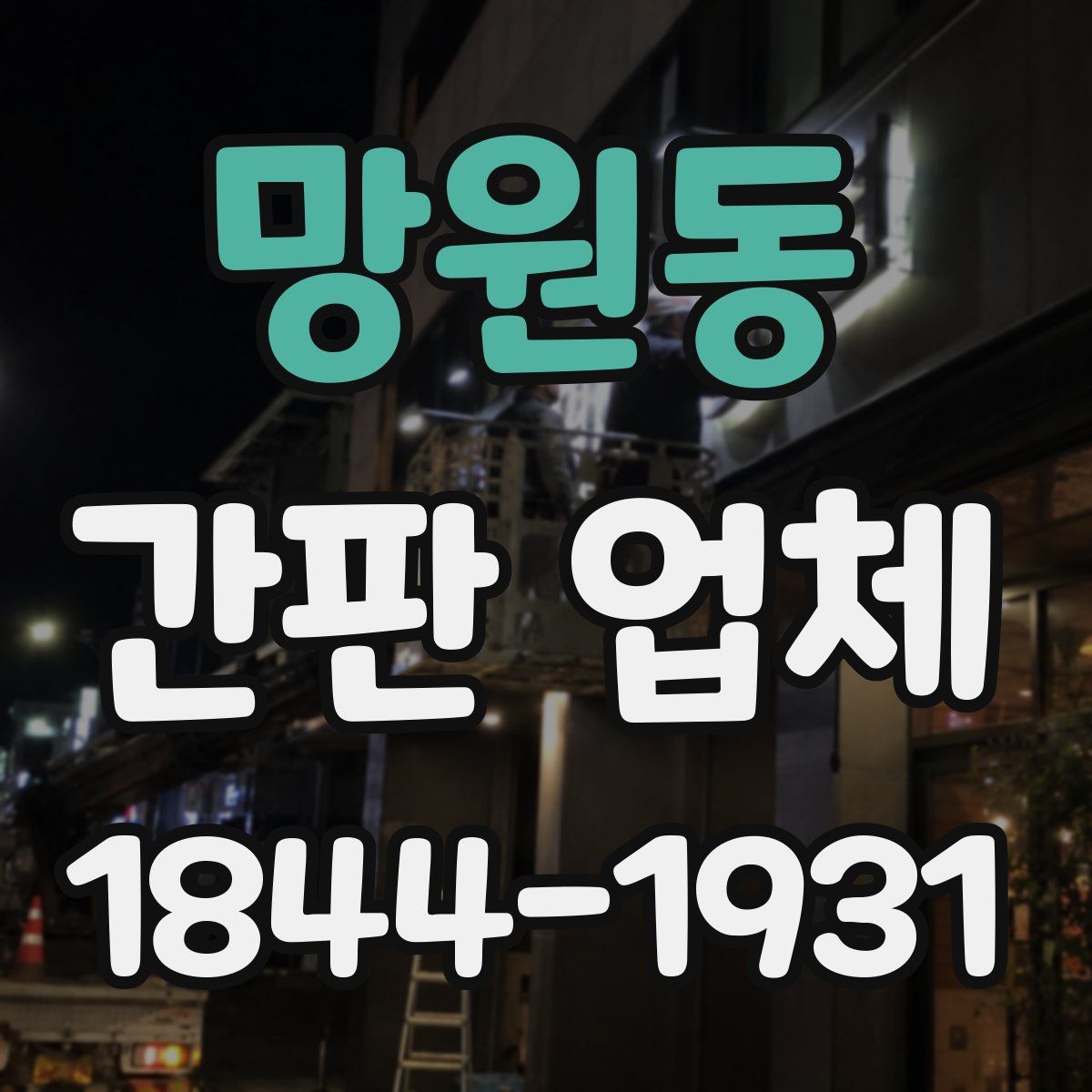 망원동 간판 업체