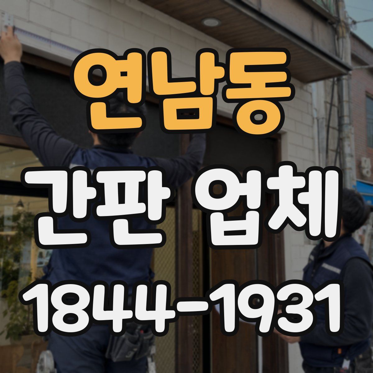 연남동 간판 업체