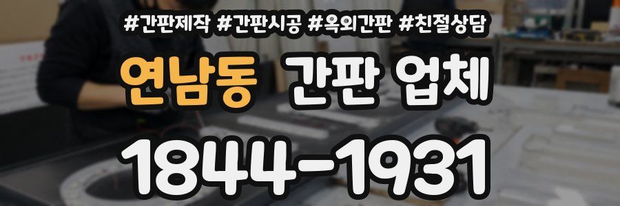 연남동 간판 업체