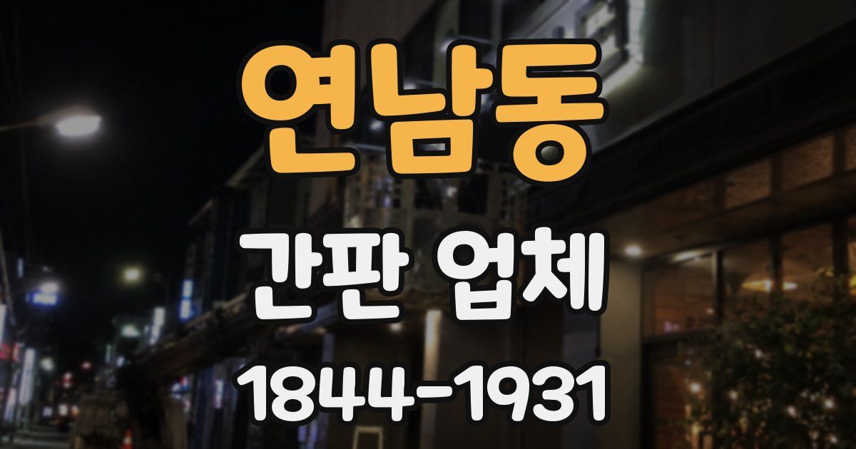 연남동 간판 업체