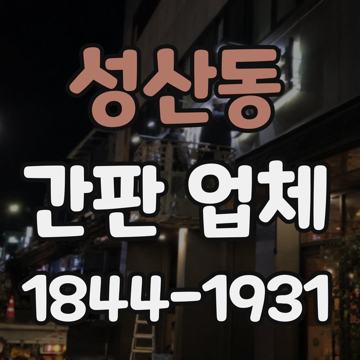 성산동 간판 업체