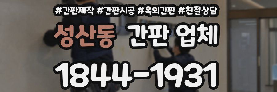 성산동 간판 업체