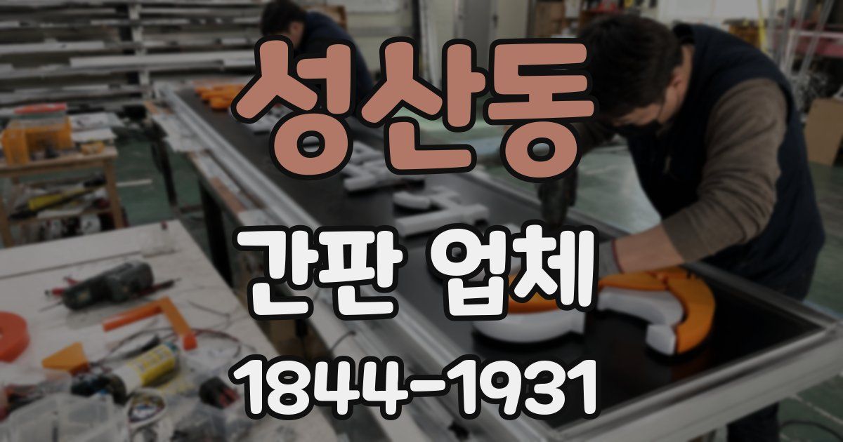 성산동 간판 업체