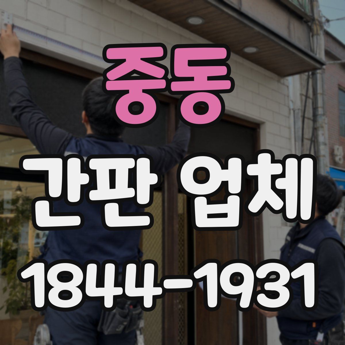 중동 간판 업체
