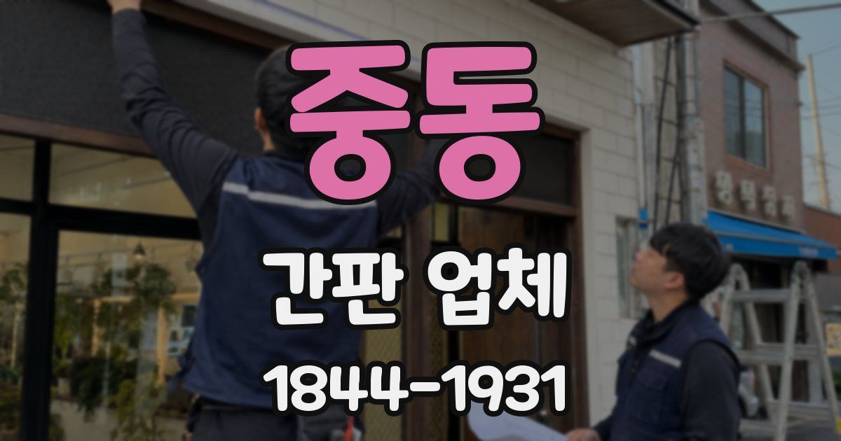 중동 간판 업체