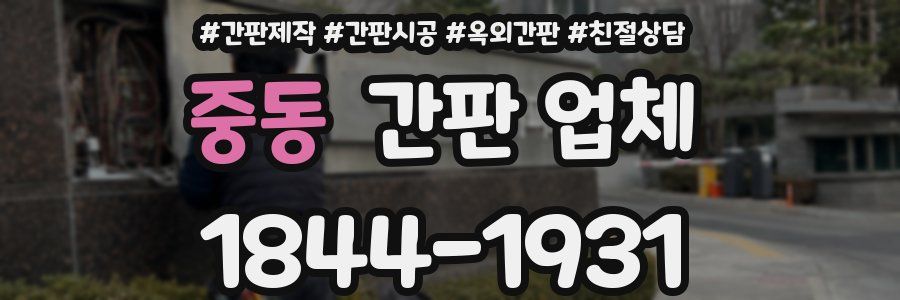 중동 간판 업체