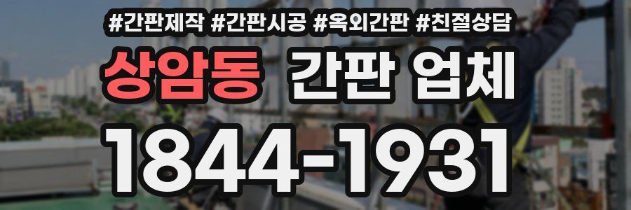 상암동 간판 업체