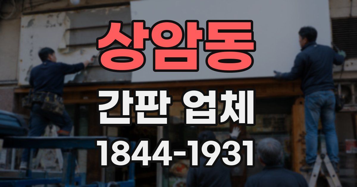 상암동 간판 업체