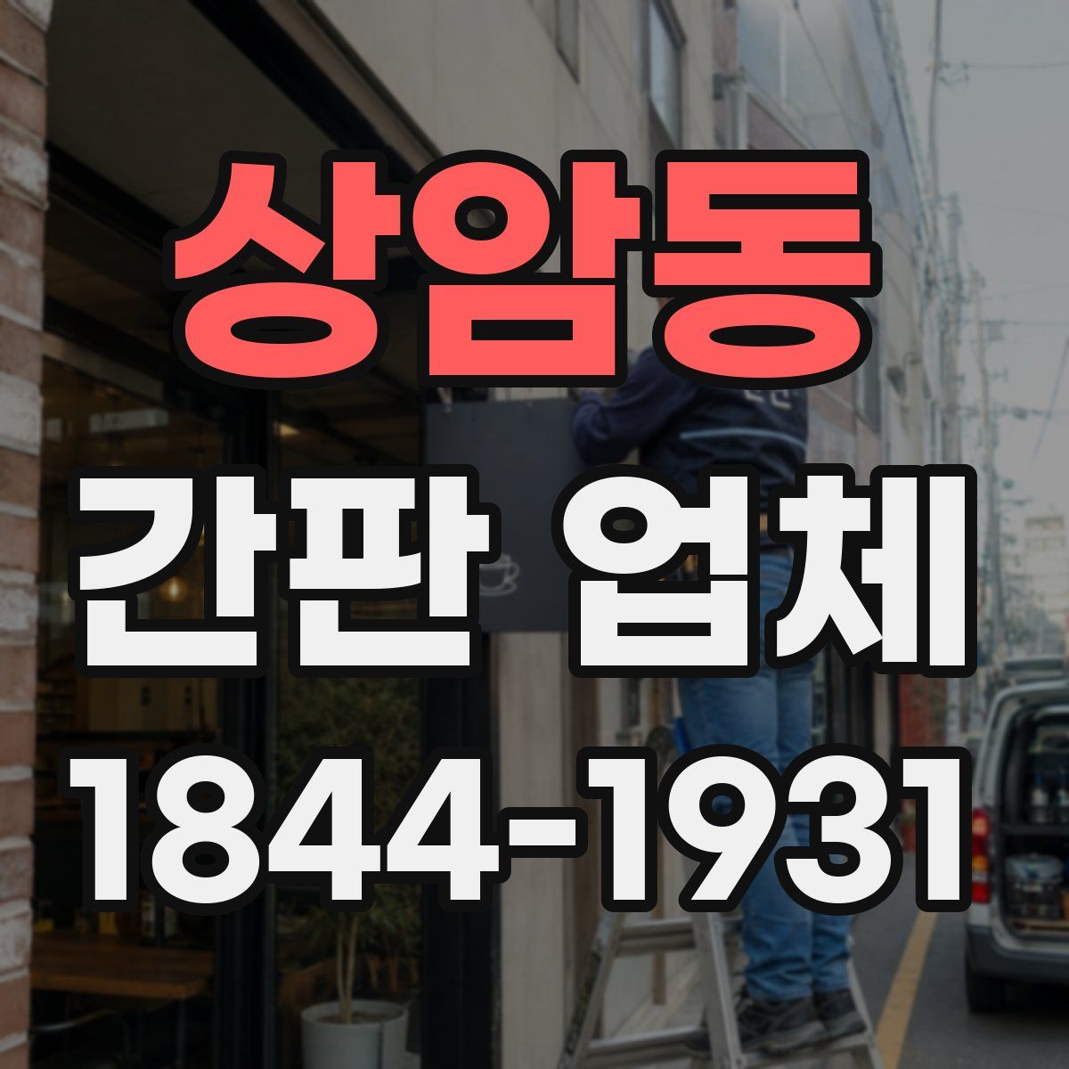 상암동 간판 업체
