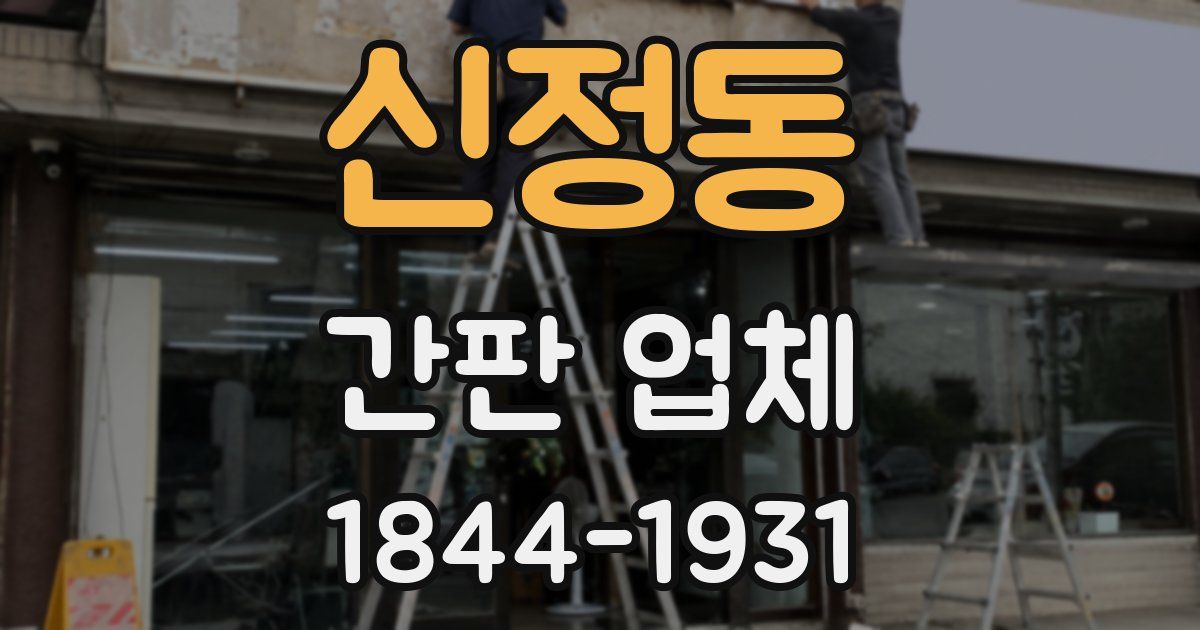 신정동 간판 업체